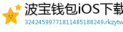 波宝钱包iOS下载